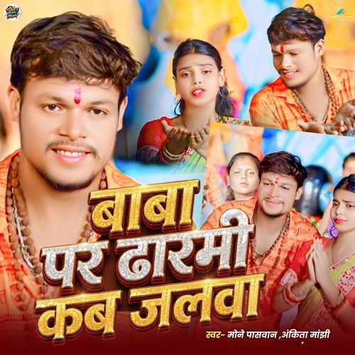 Baba Par Dharami Kab Jalwa