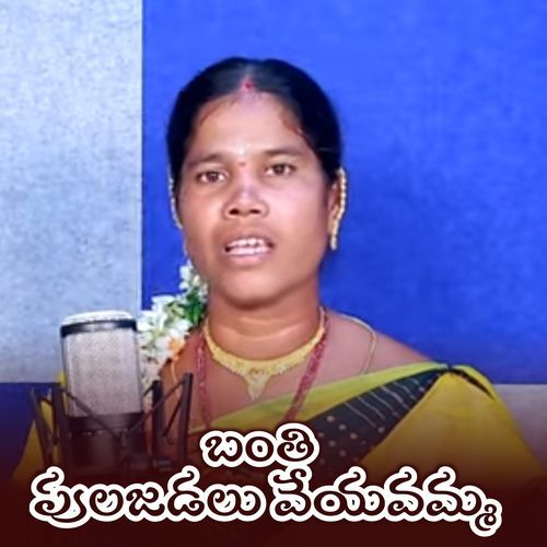 Banthi Pulajadalu Veyavamma