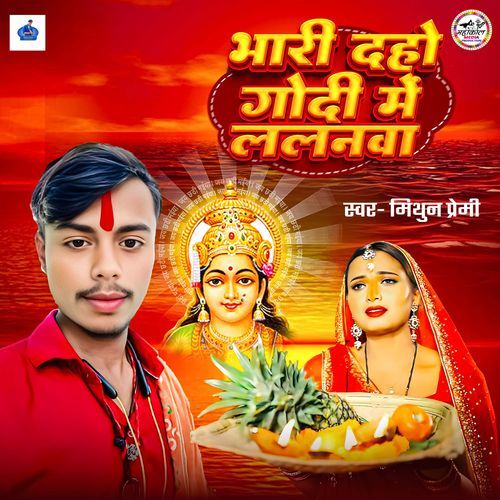 Bhari Daho Godi Me Lalanwa