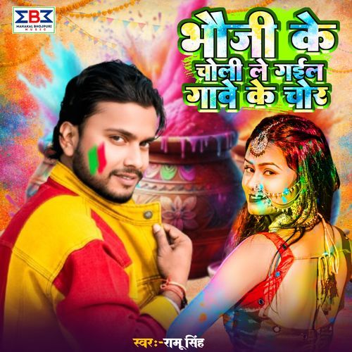 Bhauji Ke Choli Le Gel Gawe Ke Chor