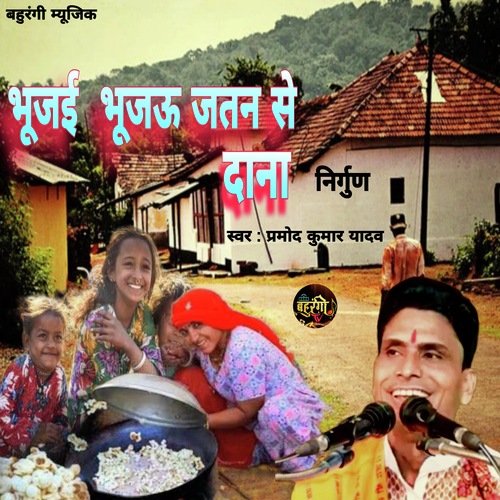 Bhujai Bhunjo Jatan Se Dana