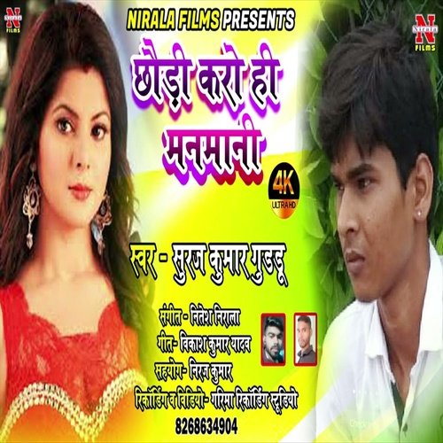 Chaudi Karo Hi Manmani (Bhojpuri Song)