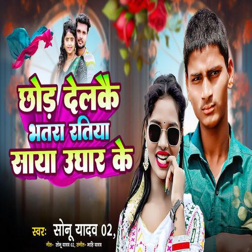 Chhod Delkai Bhatara Ratiya Saya Ughar Ke