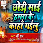 Chhodi Maai Hamra Ke Kahan Gailu