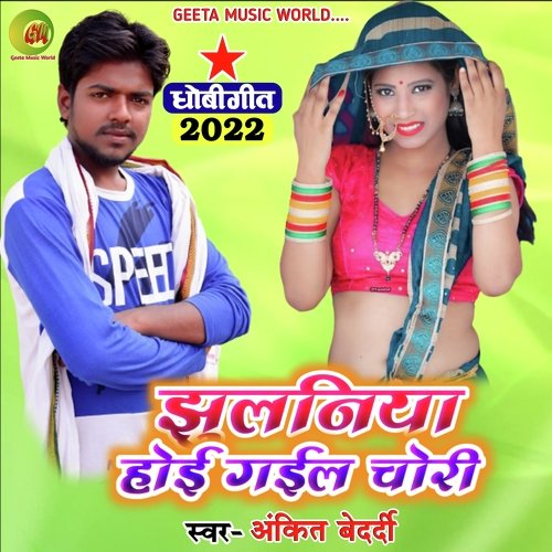 Chori ho gail jhulaniya ho (Dhobi geet bhojpuri)