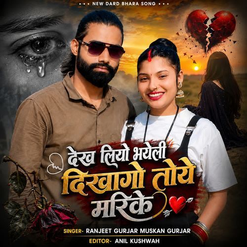 Dekh Liyo Bhayeli Dikhago Toye Marike