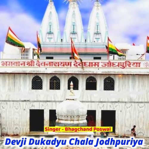 Devji Dukadyu Chala Jodhpuriya