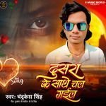 Dusara Ke Sathe Chal Gael