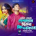 Emon lok Dekhano Chhilo Ki Dorkar