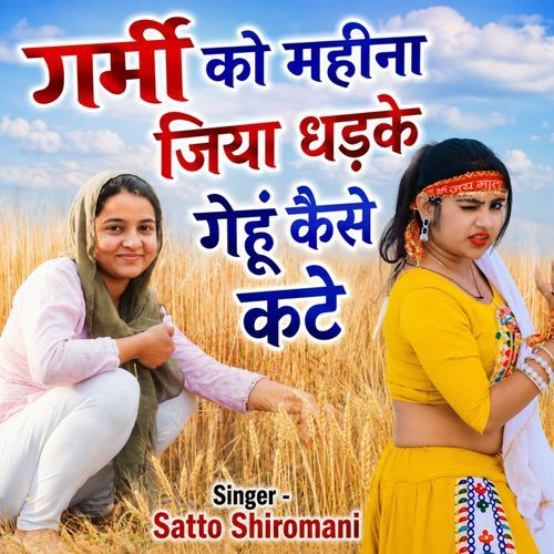 Garmi Ko Mahina Jiya Dhadke Gehu Kaise Kate