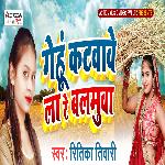 Gehun Katvawe La Re Balamuwa