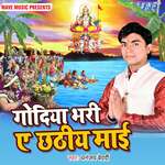Godiya Bhari Ae Chhathi Mai