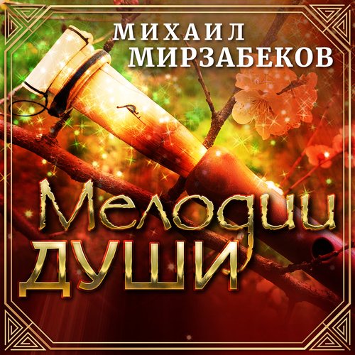 Михаил Мирзабеков. Мелодии души