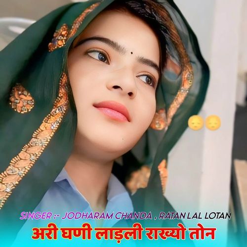 अर��ी घणी लाड़ली राख्यो तोन