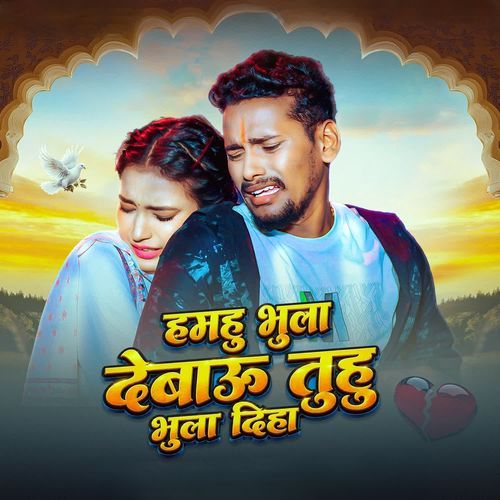 Hamhu Bhula Debau Tuhu Bhula Diha