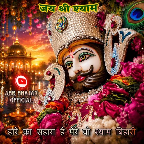 Hare Ka Sahara Hai Mera Vo Shyam Bihari