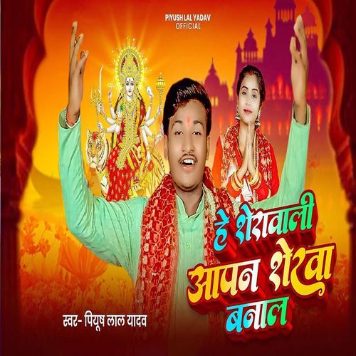 He Sherawali Apan Sherwa Bnala