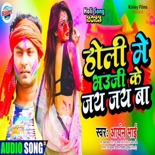 Holi Me Bhauji Ke Jay Jay Ba