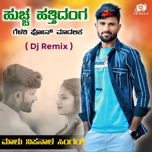 Huchha Hattidanga Gelathi (Remix)