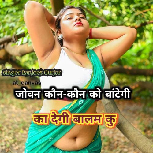 Jovan Kaun-Kaun Ko Bantegi Ka Degi Balam Ku