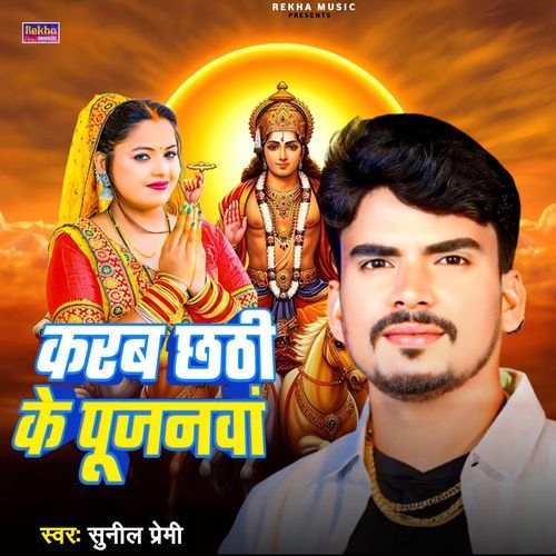 Karab Chhathi Ke Pujanwa