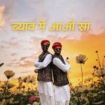 ब्याव मे आओ सा