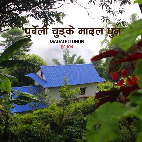 पुर्बेली चुड्के मादल धुन