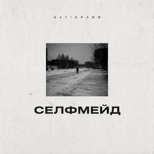 Селфмейд