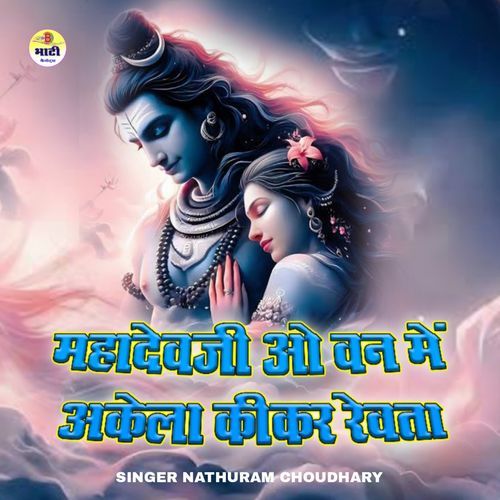 Mahadevji O Van Me Akela Kikar Revta