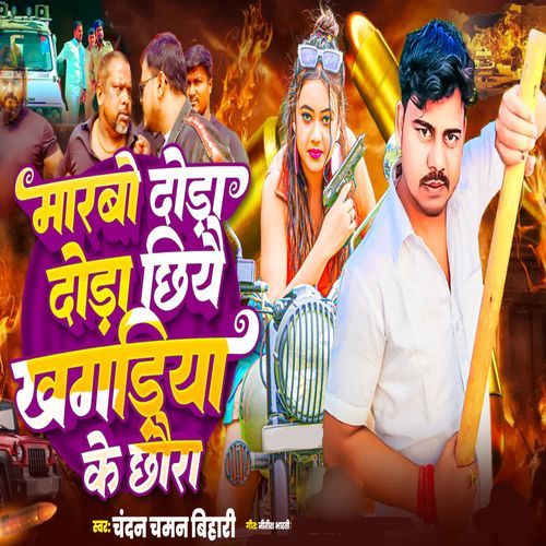 Marbo Dauda Dauda Chhiye Khagaria Ke Chhora