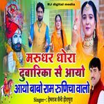 Marudhar dhora Dwarika se aayo babo ram runicha walo