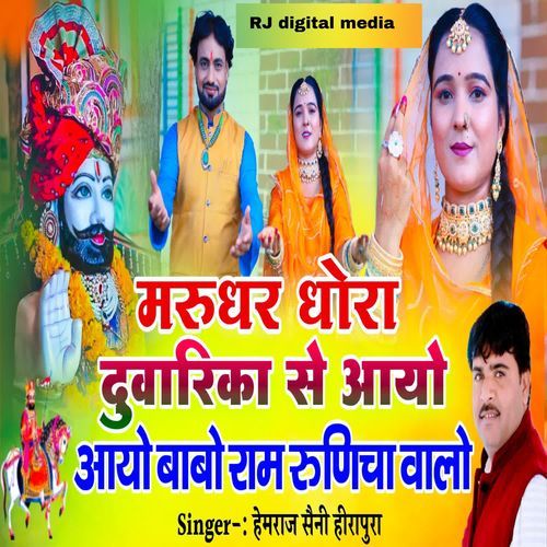 Marudhar dhora Dwarika se aayo babo ram runicha walo