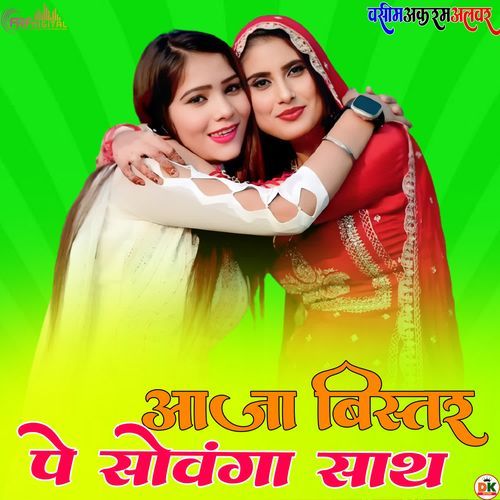 आजा बिस्तर पे सोवंगा साथ