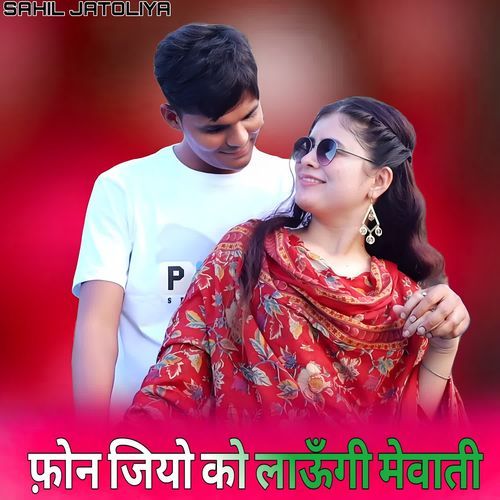 फ़ोन जियो को लाऊँगी मेवाती