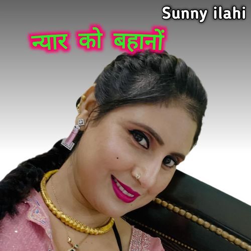 न्यार को बहानों