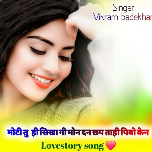 मोटी तु ही सिखा गी मोन दन छप ताही पिबो केन