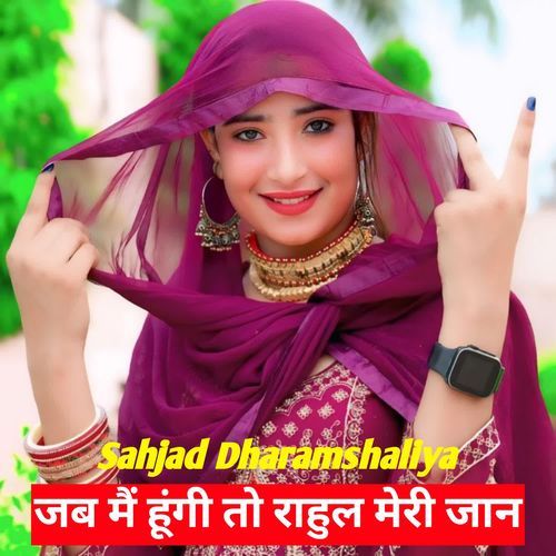 जब मैं हूंगी तो राहुल मेरी जान