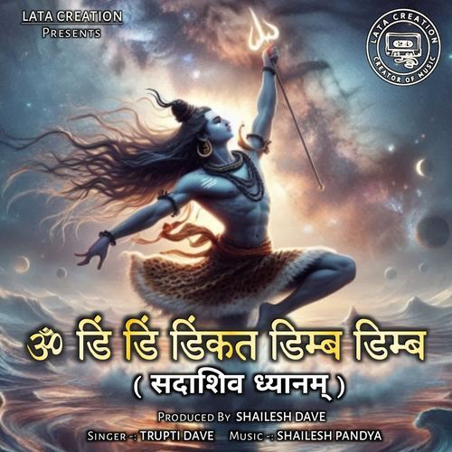 ॐ डिं डिं डिंकत डिम्ब डिम्ब