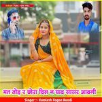 मत तोड़ र छोरा दिल न याद सासर आवगी