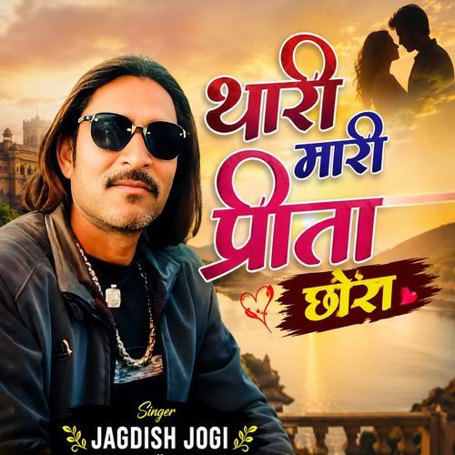 थारी मारी प्रीता छोरा
