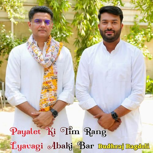 Payalet Ki Tim Rang Lyavagi Abaki Bar