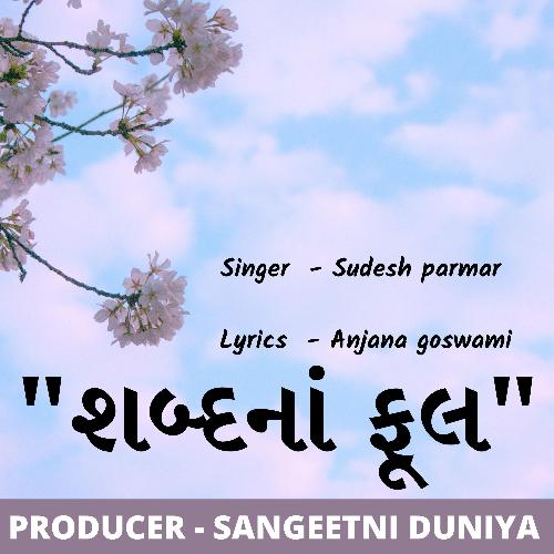 શબ્દનાં ફૂલ