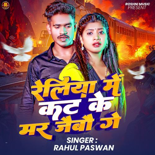 Reliya Me Kat Ke Mar Jaibau Ge