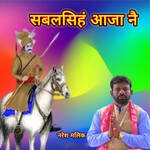 Sabal Singh Aajya Nai