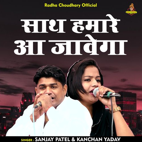 Sath hamare aa javega (Hindi)