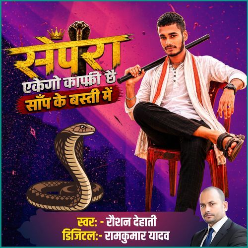 Sepera Ekego Kaafi Chhai Saap Ke Basti Me