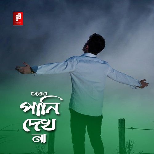 চোখের পানি দেখে না কেউ