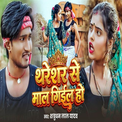 Thareshar Se Maal Giel Ho