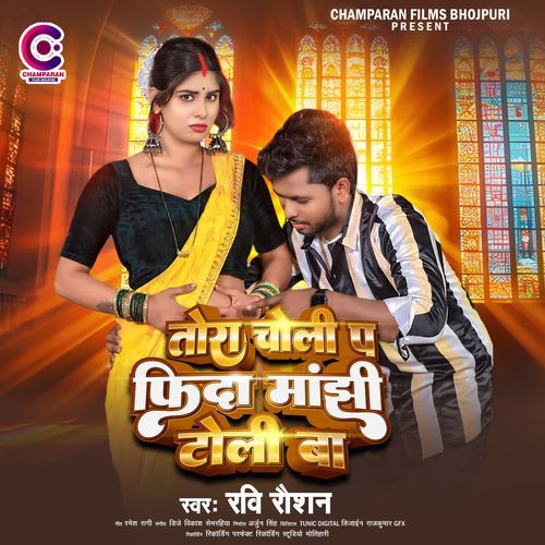 Tora Choli Pa Fida Manjhi Toli Ba
