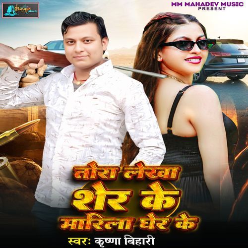 Tora Lekha Sher Ke Marila Gher Ke